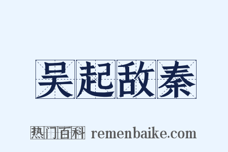 吴起敌秦是什么意思的图片